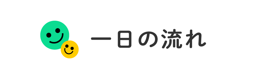 一日の流れ