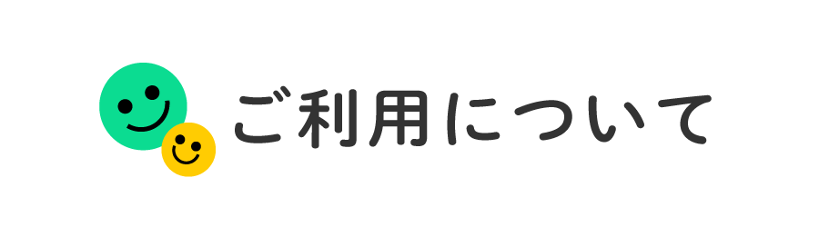 ご利用について