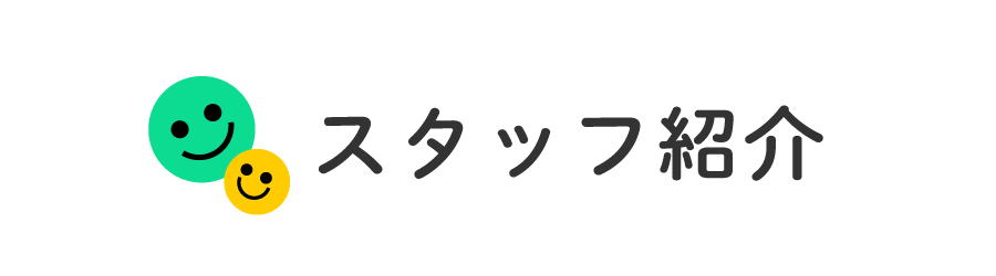 スタッフ紹介