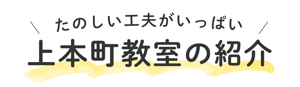 上本町教室の紹介