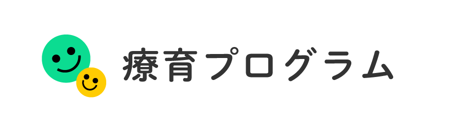 療育プログラム