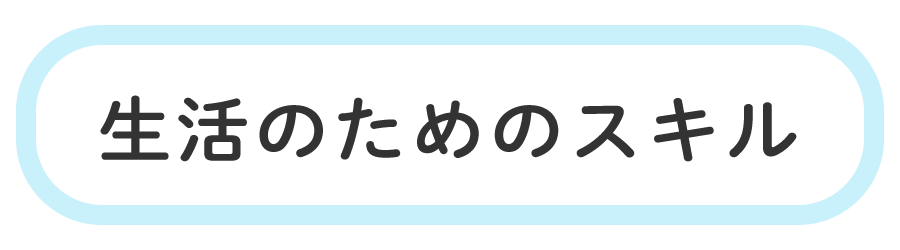 生活のためのスキル