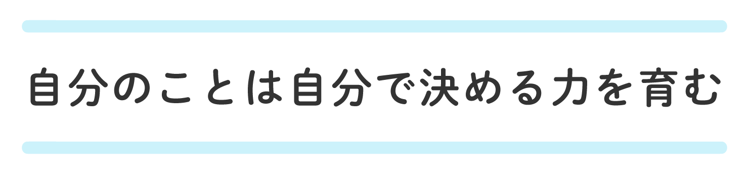 自分のことは自分で決める力を育む