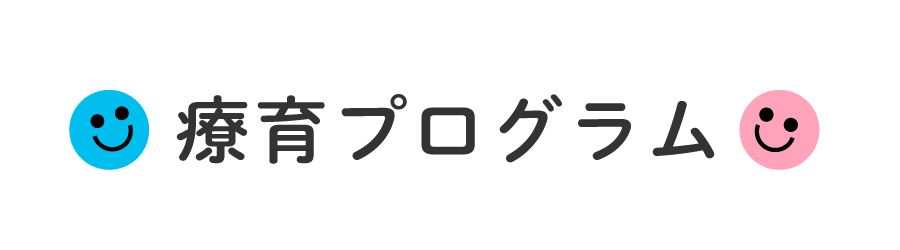 療育プログラム