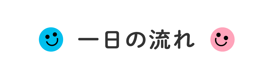 一日の流れ