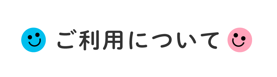 ご利用について