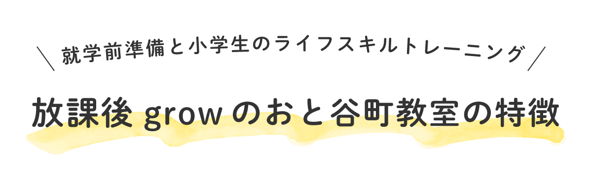 放課後growのおと谷町教室の特徴