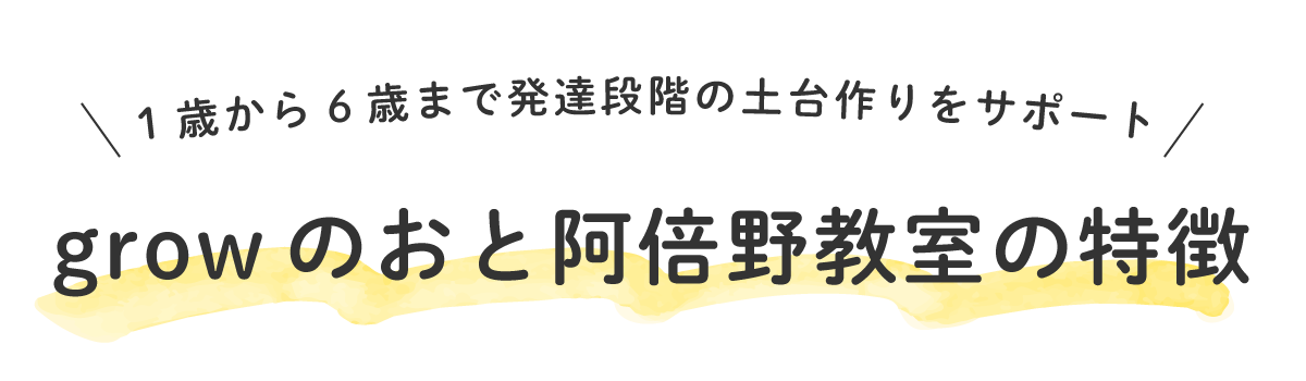 growのおと阿倍野教室の特徴