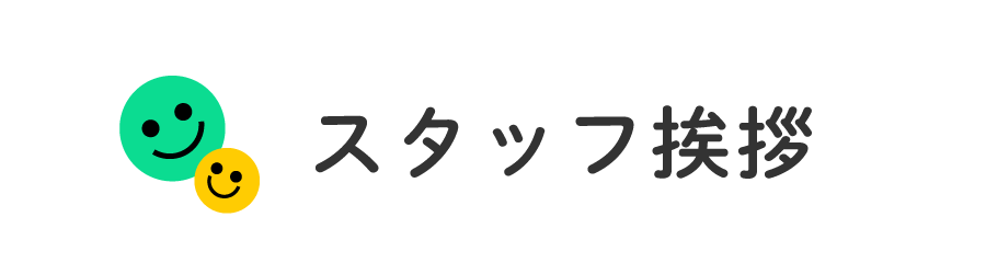 スタッフ挨拶
