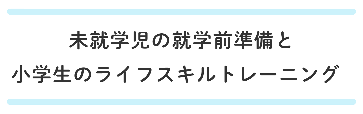 未就学児の就学前準備と小学生のライフスキルトレーニング