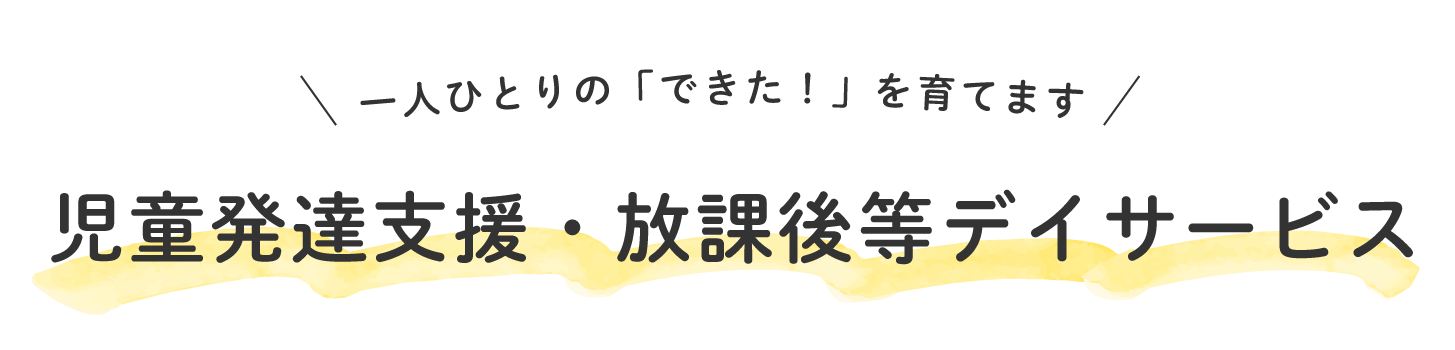 児童発達支援・放課後等デイサービス