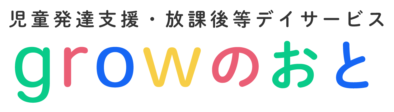 児童発達支援・放課後等デイサービス growのおと