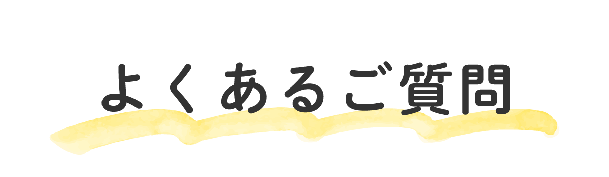 よくあるご質問