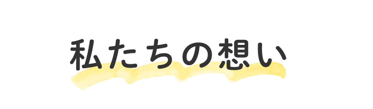 私たちの想い